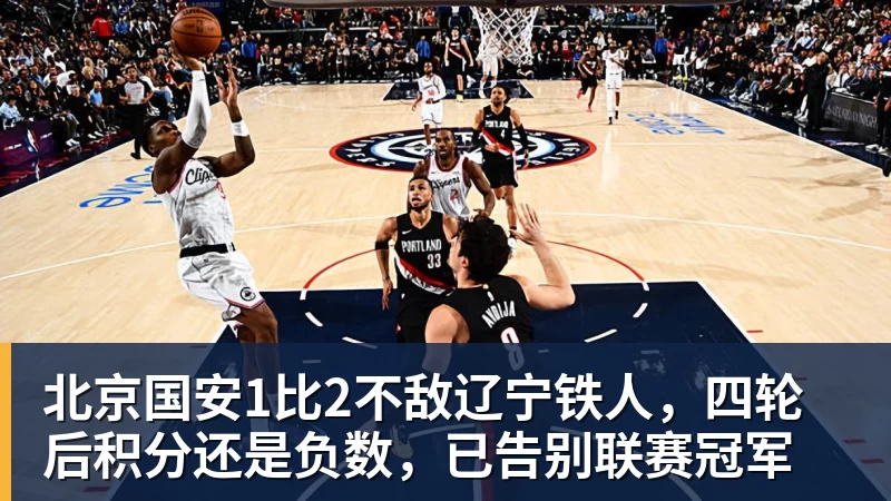 北京国安1比2不敌辽宁铁人，四轮后积分还是负数，已告别联赛冠军