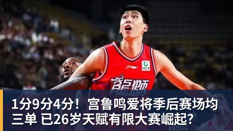 雨燕直播1分9分4分！宫鲁鸣爱将季后赛场均三单 已26岁天赋有限大赛崛起？