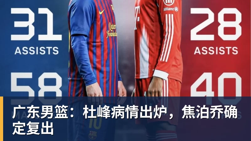 雨燕直播广东男篮：杜峰病情出炉，焦泊乔确定复出