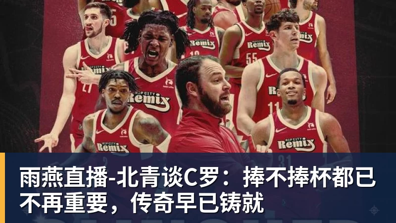 雨燕直播-北青谈C罗：捧不捧杯都已不再重要，传奇早已铸就 - 雨燕直播 - 专业在线直播平台